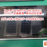 Xperia Z2 Tablet （SO-05F,SOT21,SGP512）バッテリー交換修理