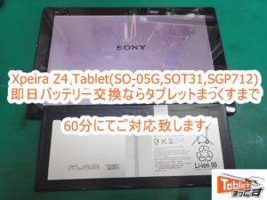 Xperia Z4 Tablet(SO-05G,SOT31,SGP712) バッテリー交換修理