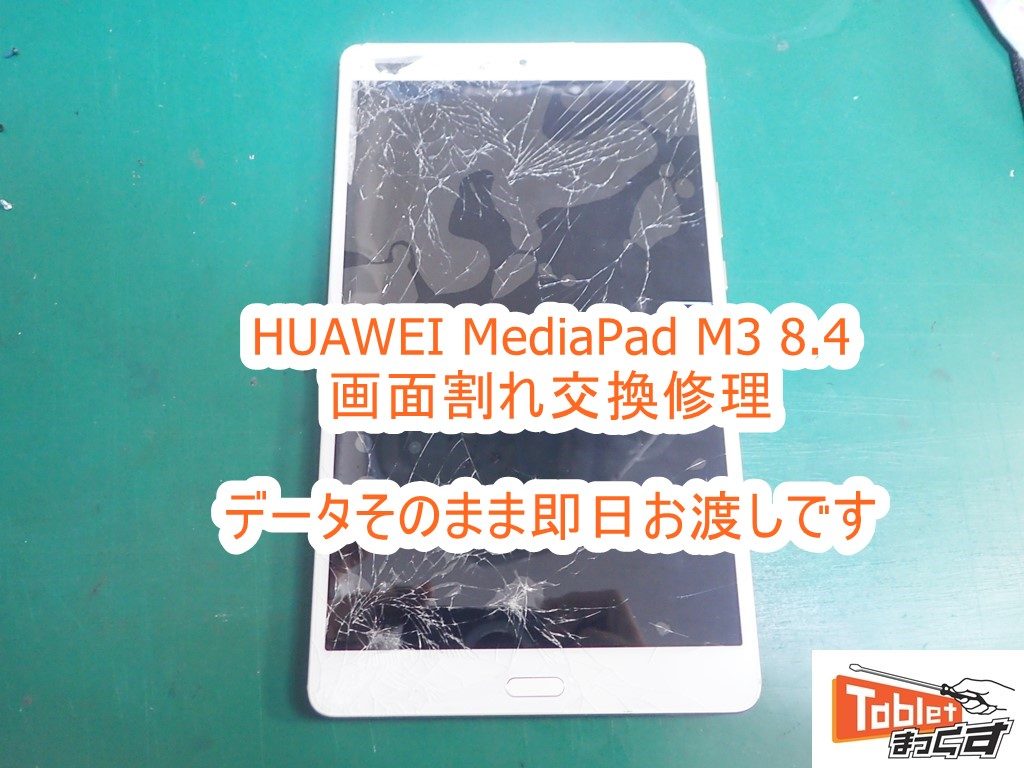 HUAWEI MediaPad M3 8.4 画面割れ交換修理