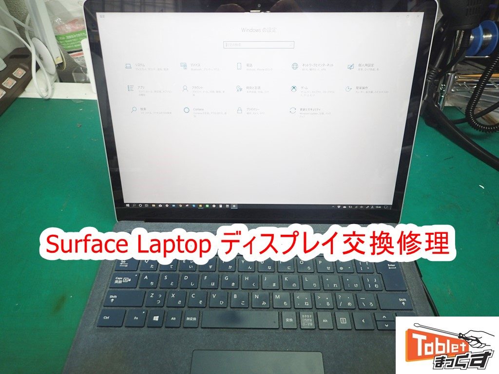 Surface Laptop ディスプレイユニット交換修理