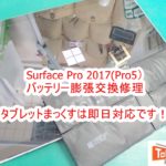 Surface Pro 2017(Pro5) バッテリー膨張交換修理