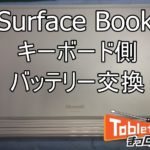 Surface Book バッテリー交換①