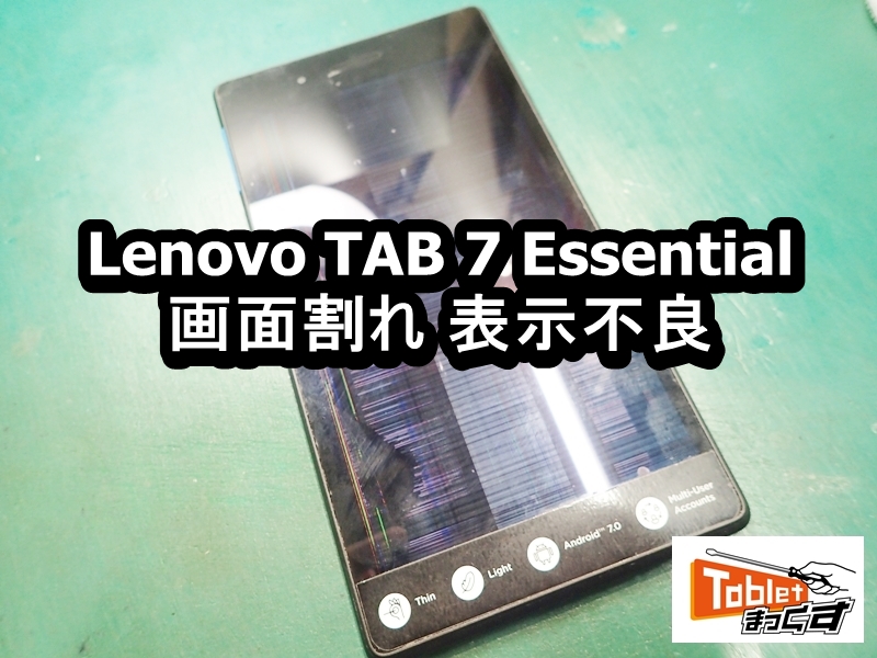 Lenovo TAB 7 Essential 画面割れ 表示不良端末