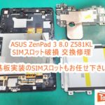 ASUS ZenPad 3 8.0 Z581KL SIMスロット破損交換修理　即日修理OK！