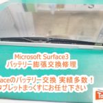 Microsoft Surface3 バッテリー膨張交換修理