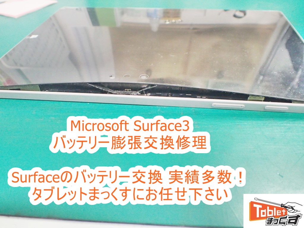 Microsoft Surface3 バッテリー膨張交換修理