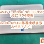 ASUS TransBook T103HAF USBコネクタ修理