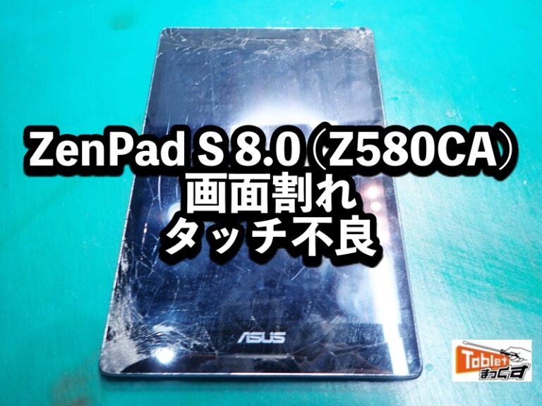 ZenPad S 8.0 (Z580CA) 液晶割れ 端末