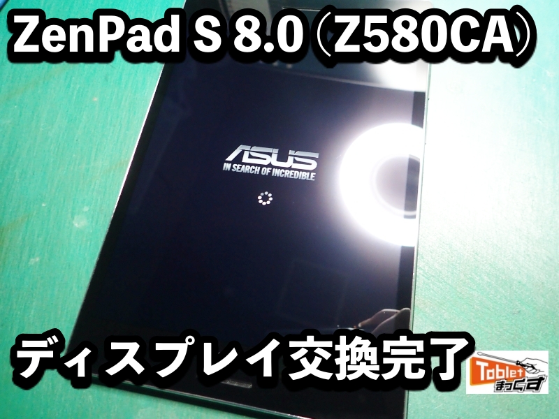 ZenPad S 8.0 (Z580CA) 液晶割れ 修理完了
