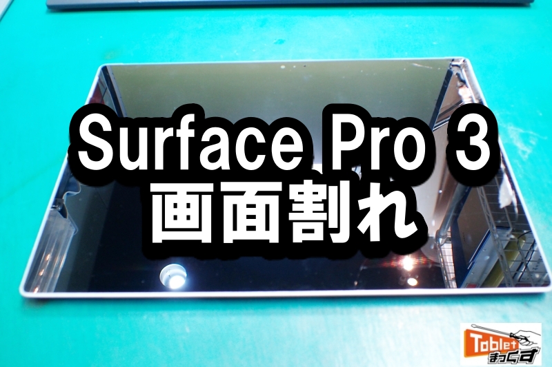 Surface Pro 3 画面割れ 端末