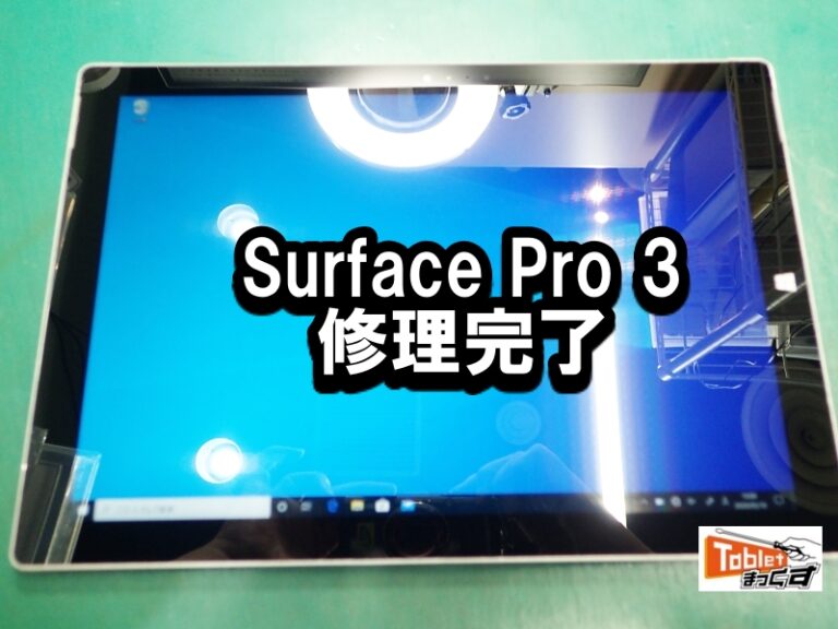 Surface Pro 3 画面割れ　修理完了