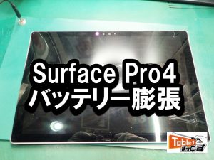 Surface Pro4 バッテリー　膨張端末
