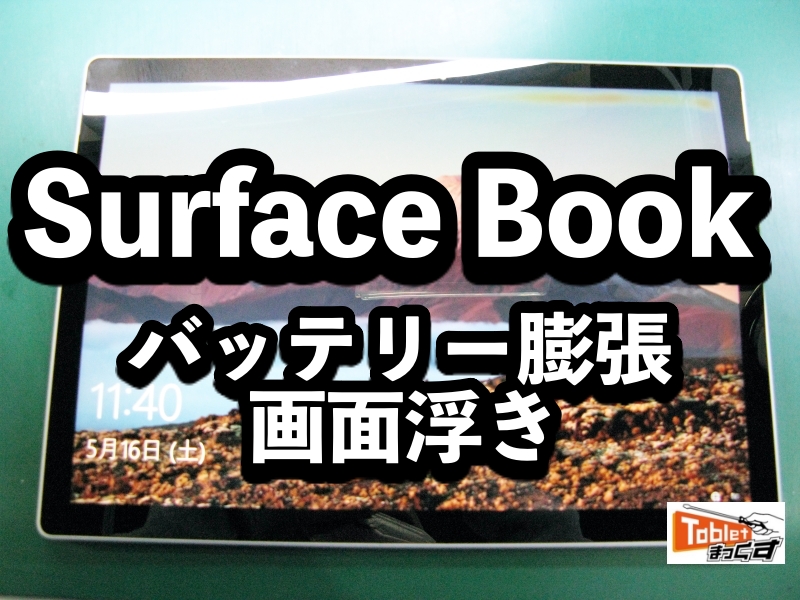 Surface Book バッテリー 膨張 画面浮き修理 - 修理実績 大阪梅田店