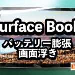 Surface Book バッテリー 膨張端末