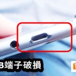 ZenPad 8.0 Z380M　USB端子破損