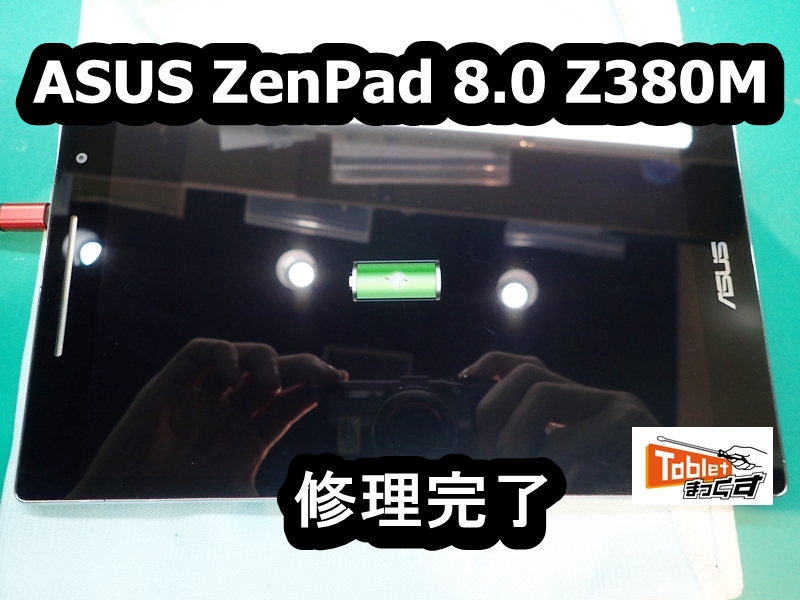 ZenPad 8.0 Z380M 充電不良 修理完了