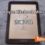 Likebook Mars 充電不良