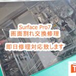 Surface Pro7画面割れ修理 即日修理対応します