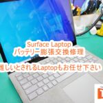 Surface Laptop バッテリー膨張交換修理