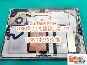 Surface Pro4 USBコネクタ修理