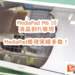 Huawei MediaPad M6 10　液晶割れ 画面交換修理