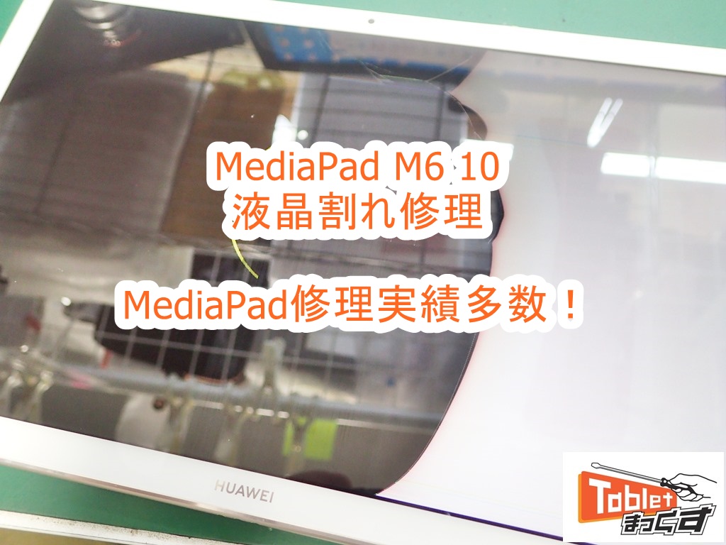 Huawei MediaPad M6 10　液晶割れ 画面交換修理