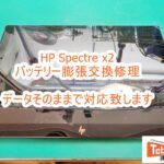 HP Spectre x2 バッテリー膨張交換修理