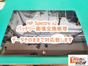 HP Spectre x2 バッテリー膨張交換修理