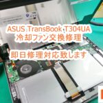 ASUS TransBook T304UA 冷却ファン交換修理