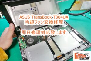 ASUS TransBook T304UA 冷却ファン交換修理