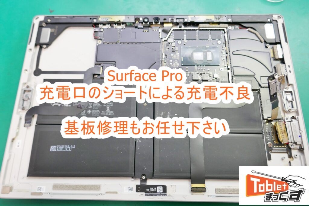 Surface Pro 充電不良修理