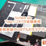 Microsoft Surface Go USB(Type-C)交換修理
