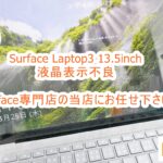 Microsoft Surface Laptop3 13.5inch ディスプレイ交換修理