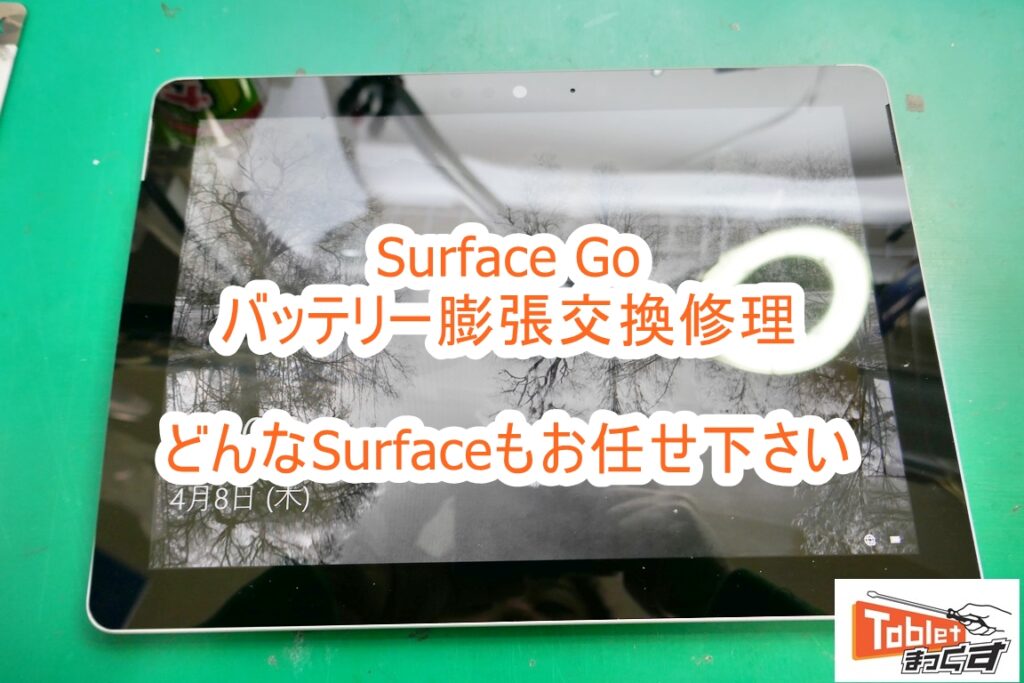 Microsoft Surface Go バッテリー膨張交換修理