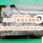 Microsoft Surface Go バッテリー膨張交換修理
