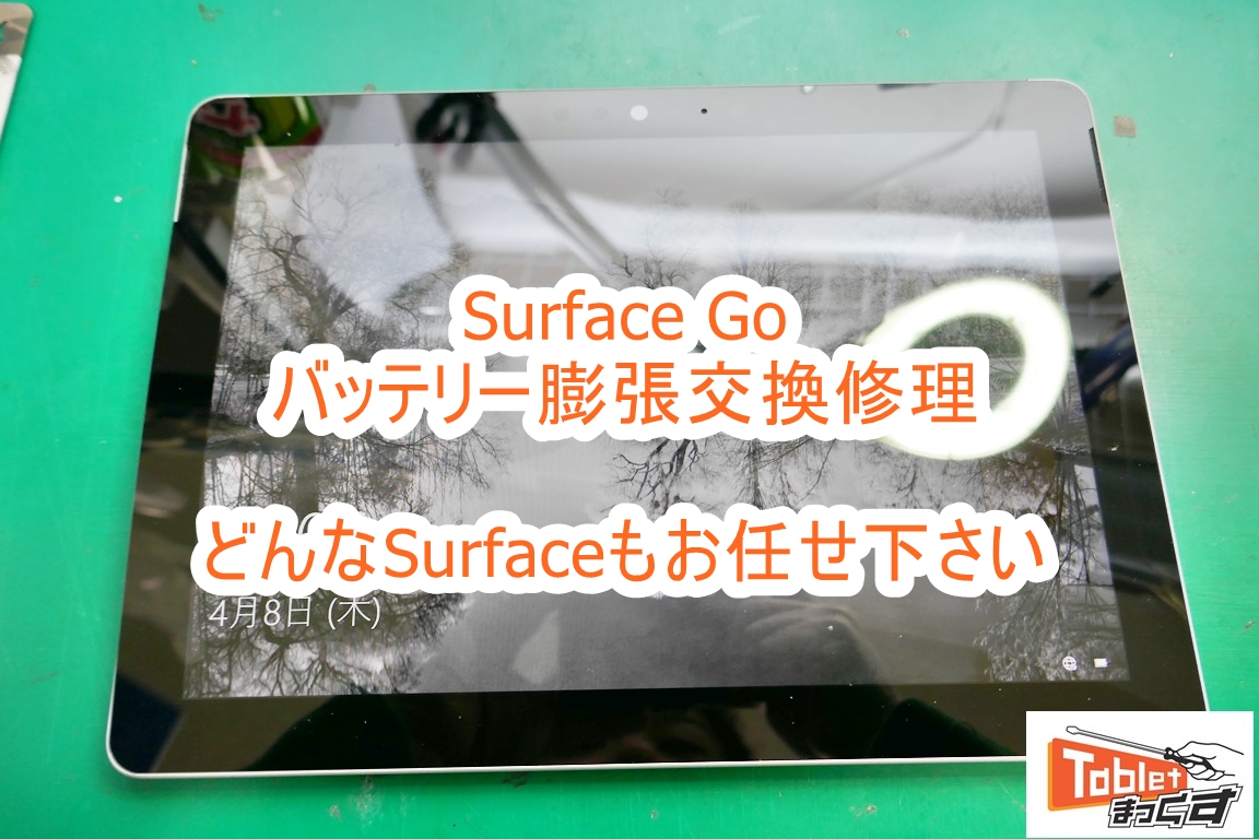 PC/タブレット ノートPC 【即日】Surface Go バッテリー膨張交換修理-東京-修理解説 