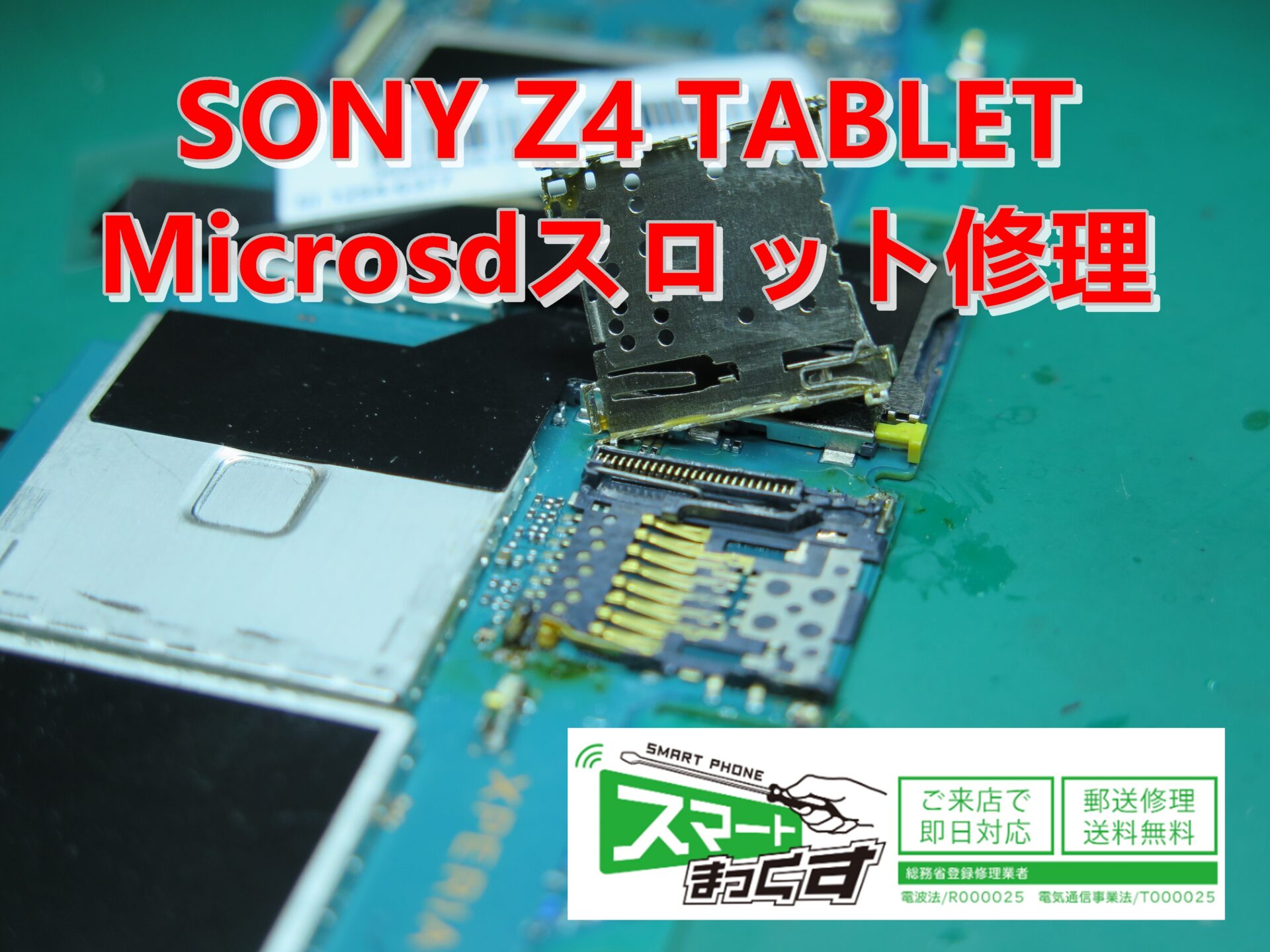 SONY XPERIA Z4 タブレット MicroSDスロット修理 - タブレット修理専門