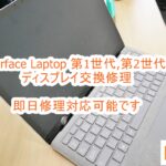 Microsoft Surface Laptop ディスプレイ交換修理