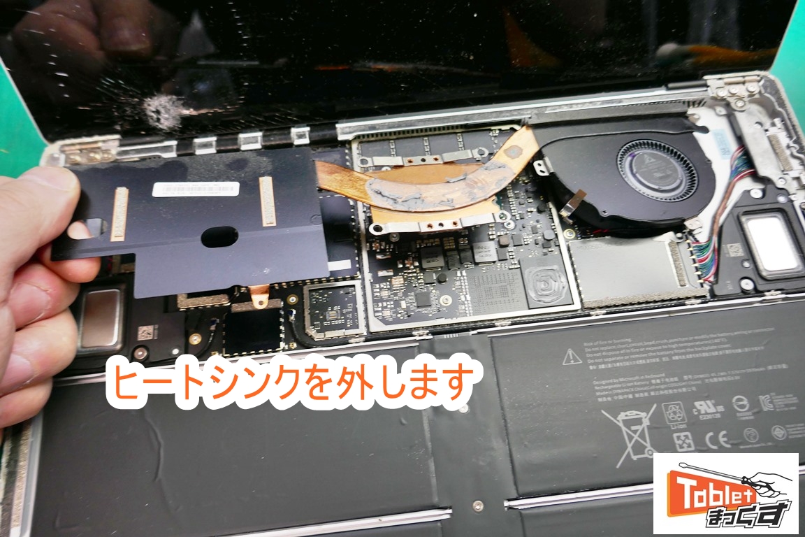 Microsoft Surface Laptop ヒートシンク取り外し