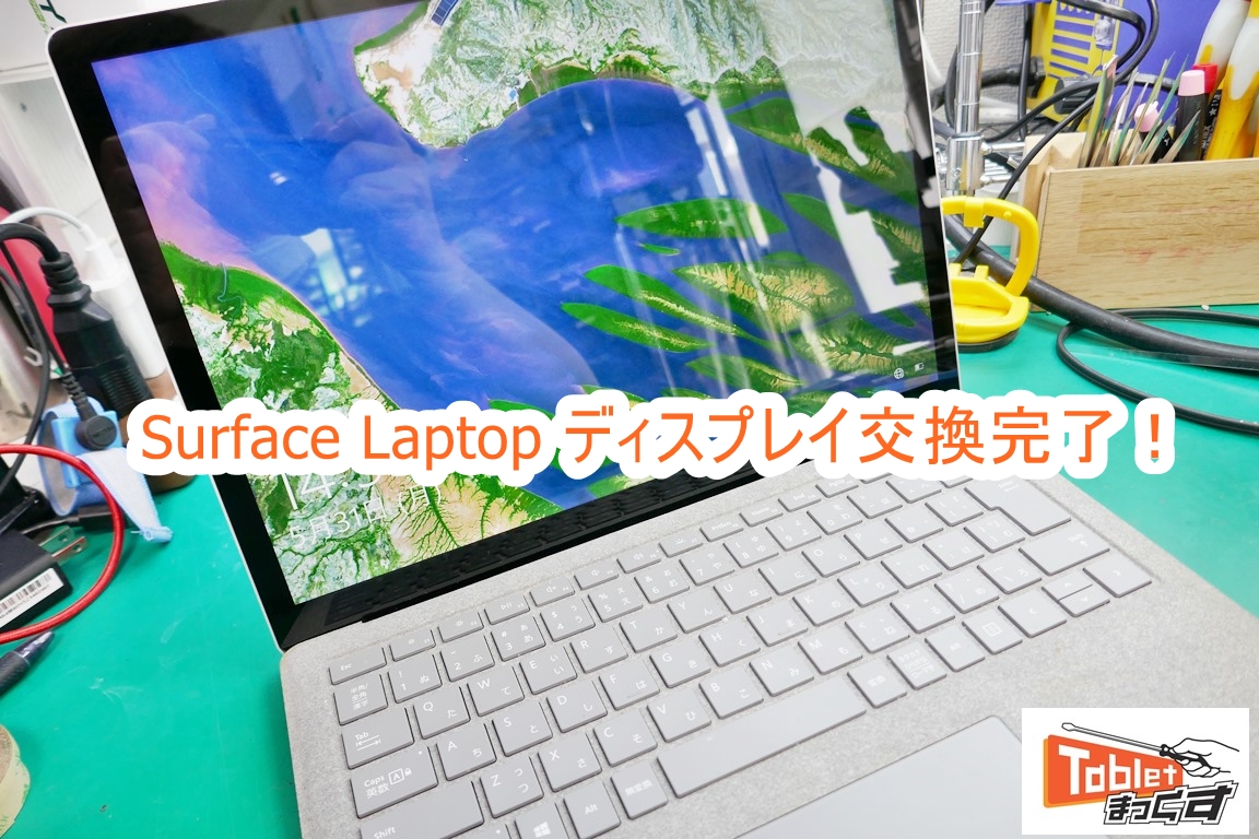 Microsoft Surface Laptop 修理完了！