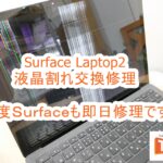 Microsoft Surface Laptop2 液晶交換修理