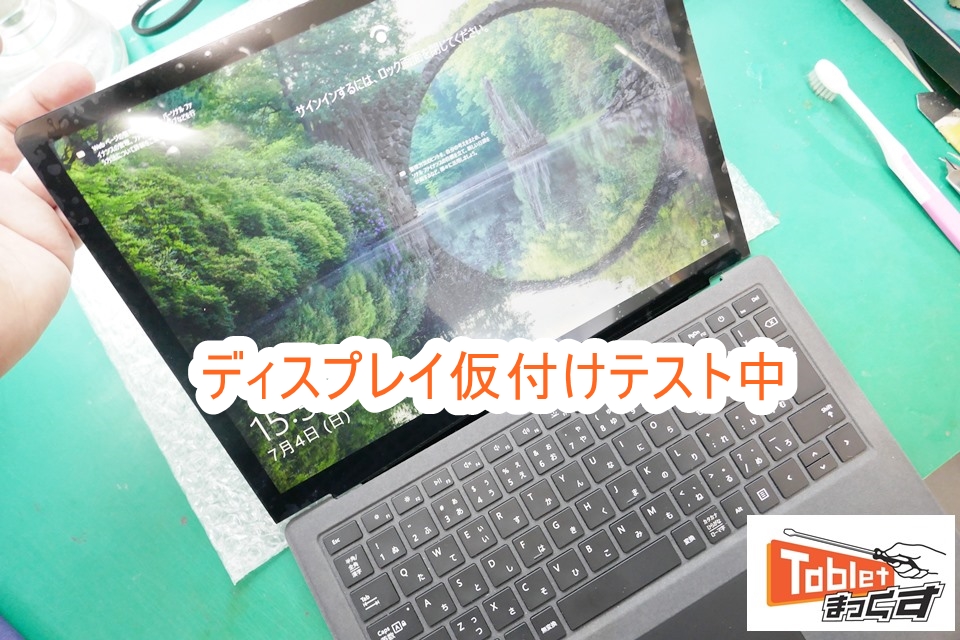 Surface Laptop2 ディスプレイ仮付けテスト中