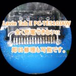 NEC Lavie Tab E PC-TE510JAW 充電不良修理
