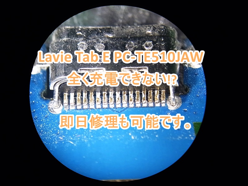 NEC Lavie Tab E PC-TE510JAW 充電不良修理