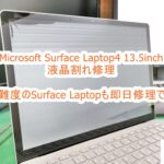 Microsoft Surface Laptop4 13.5inch 液晶破損交換修理