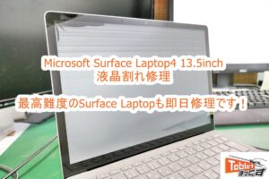Microsoft Surface Laptop4 13.5inch 液晶破損交換修理