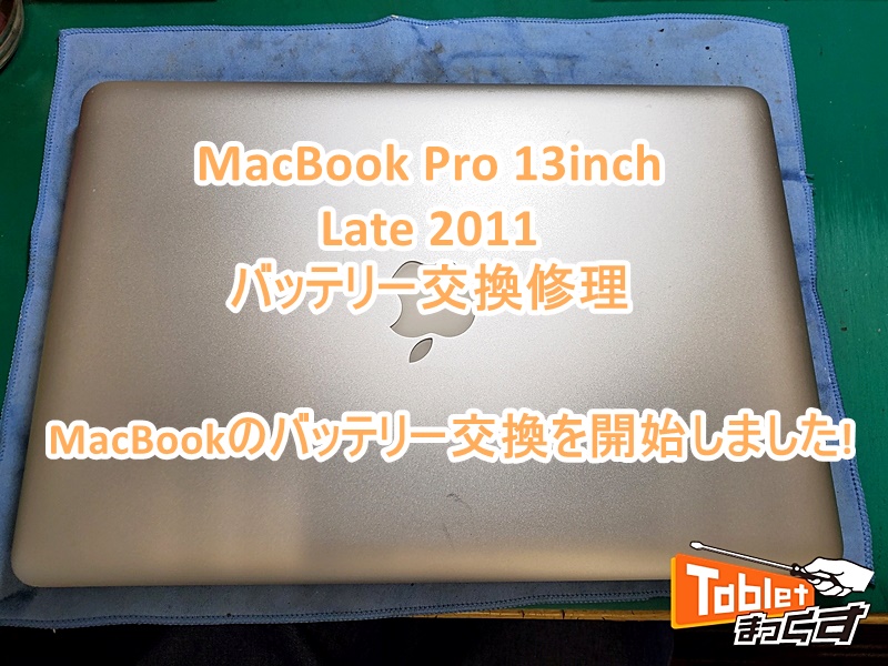 MacBook Pro 13-inch Late 2011 バッテリー交換修理