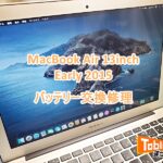 MacBook Air 13-inch Early 2015 バッテリー交換修理