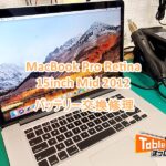 MacBook Pro Retina 15 mid 2012 バッテリー交換