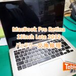 MacBook Pro Retina 13-inch Late 2012 バッテリー交換